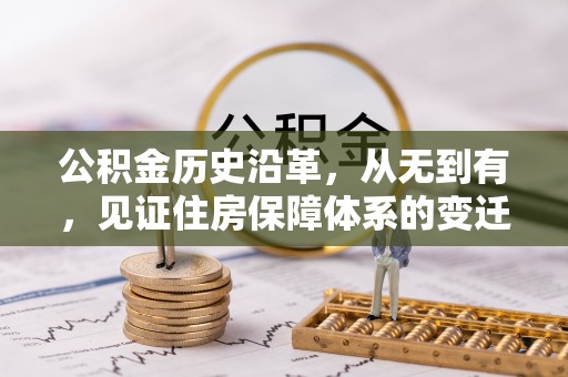 赤城公积金历史沿革，从无到有，见证住房保障体系的变迁