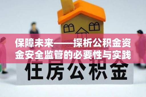 赤城保障未来——探析公积金资金安全监管的必要性与实践路径