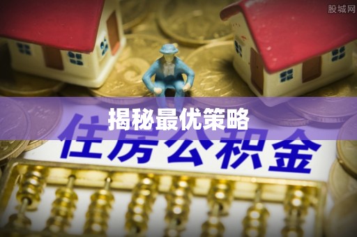 赤城揭秘最优策略