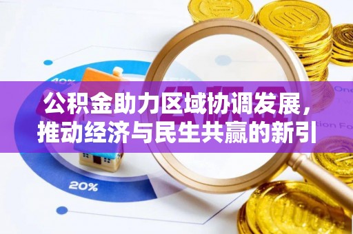 赤城公积金助力区域协调发展，推动经济与民生共赢的新引擎