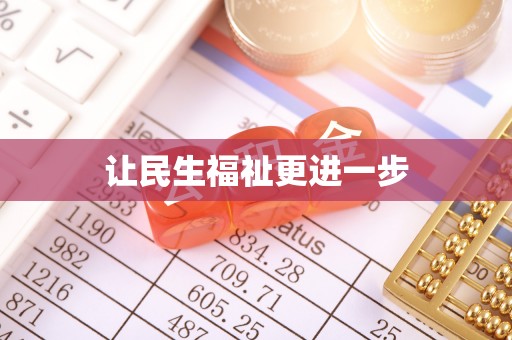 赤城让民生福祉更进一步
