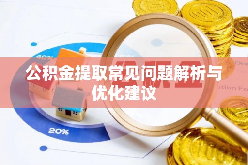 赤城公积金提取常见问题解析与优化建议