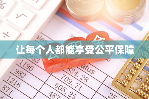 赤城让每个人都能享受公平保障