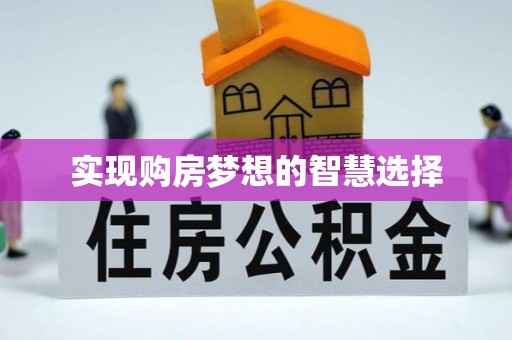 赤城实现购房梦想的智慧选择
