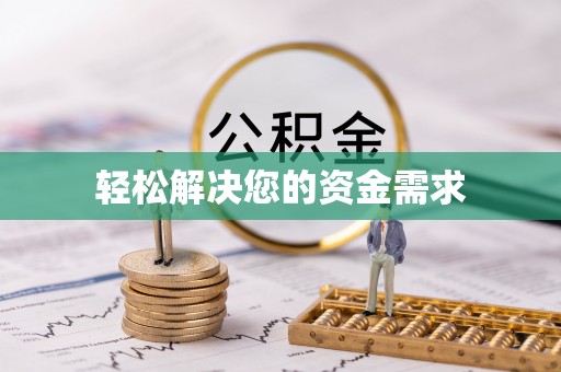 赤城轻松解决您的资金需求