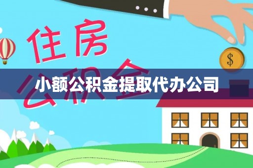 赤城小额公积金提取代办公司