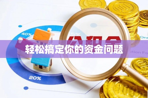赤城轻松搞定你的资金问题