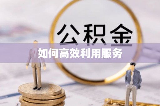 赤城如何高效利用服务