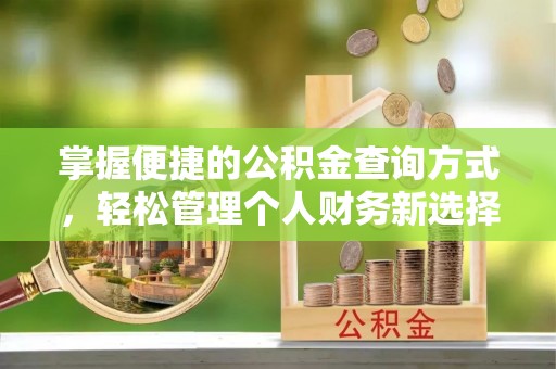 赤城掌握便捷的公积金查询方式，轻松管理个人财务新选择
