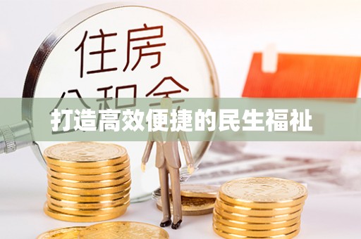 赤城打造高效便捷的民生福祉