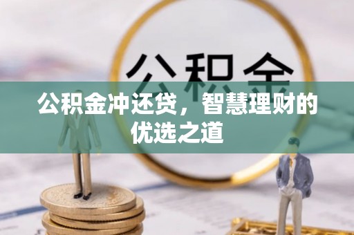 赤城公积金冲还贷，智慧理财的优选之道