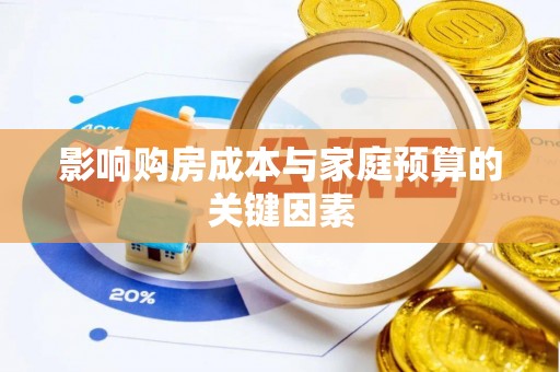 赤城影响购房成本与家庭预算的关键因素