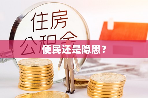 赤城便民还是隐患？