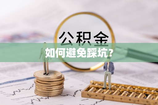 赤城如何避免踩坑？