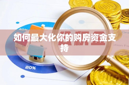 赤城如何最大化你的购房资金支持