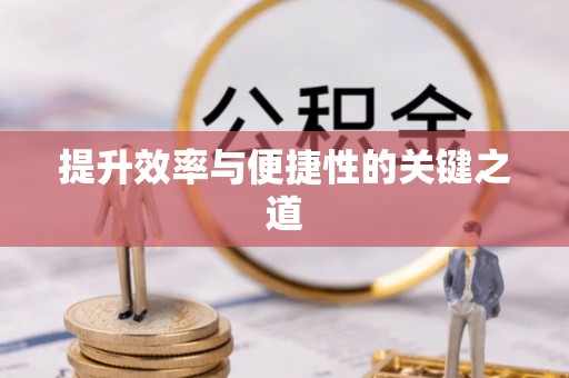 赤城提升效率与便捷性的关键之道
