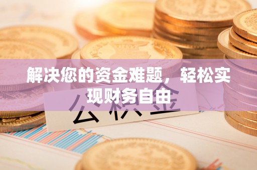 赤城解决您的资金难题，轻松实现财务自由
