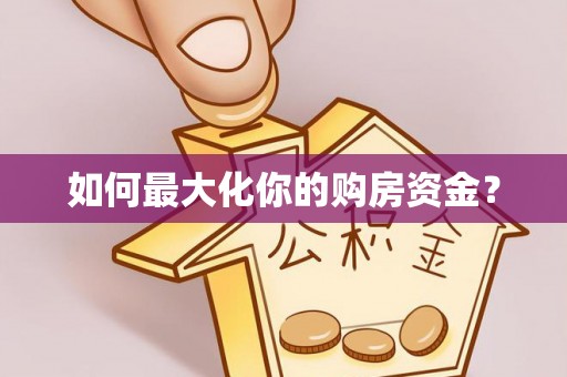 赤城如何最大化你的购房资金？