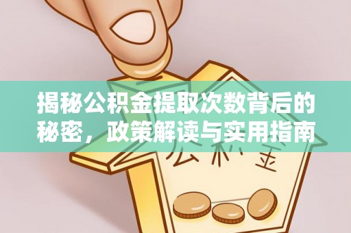 赤城揭秘公积金提取次数背后的秘密，政策解读与实用指南