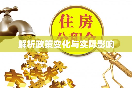 赤城解析政策变化与实际影响