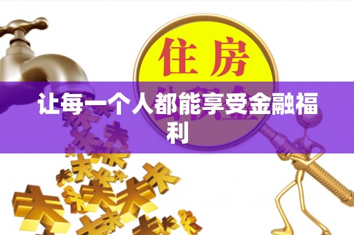 赤城让每一个人都能享受金融福利