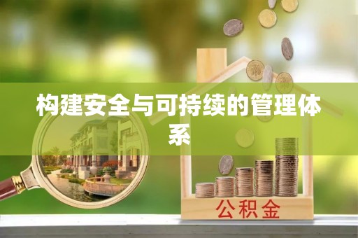 赤城构建安全与可持续的管理体系