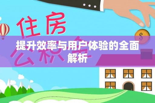 赤城提升效率与用户体验的全面解析
