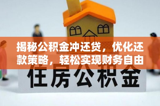 赤城揭秘公积金冲还贷，优化还款策略，轻松实现财务自由