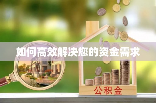 赤城如何高效解决您的资金需求