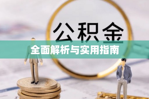 赤城全面解析与实用指南